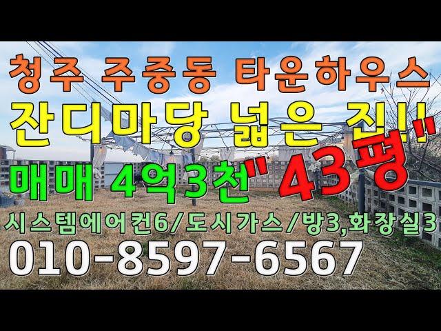 청주 주중동 마당넓은집 타운하우스매매 4억3천 / 에어컨 5대 도시가스연결 매매 4억3천