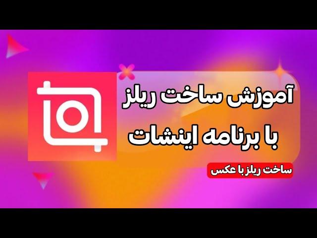 آموزش ساخت ریلز چالشی با برنامه اینشات