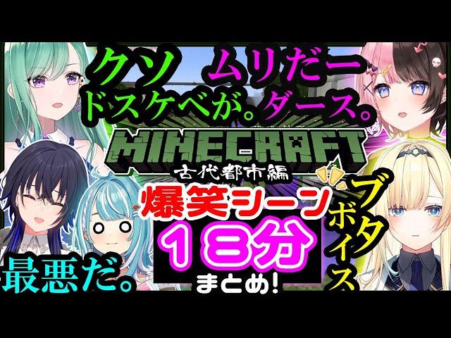 【マイクラ古代都市編】面白シーン23選まとめ!! ガチエグイ失言をかます後輩から、恐怖のあまり土に埋まる先輩まで...。【ぶいすぽ/一ノ瀬うるは/橘ひなの/藍沢エマ/白波らむね/切り抜き】