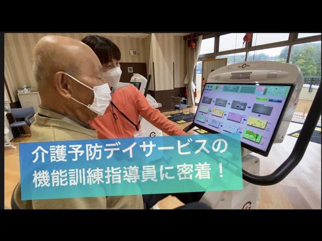 介護予防デイサービスの機能訓練指導員に密着