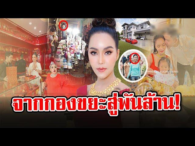 อาณาจักรพันล้าน ‘เจ๊ตั๊ก กรกนก’ ทำอะไรไม่กี่ปีรวย ใจบุญคอยช่วยคนลำบาก