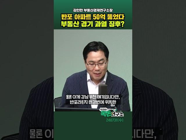 반포 '국평' 아파트 50억 찍었다.. 부동산 경기 끓어오르나?