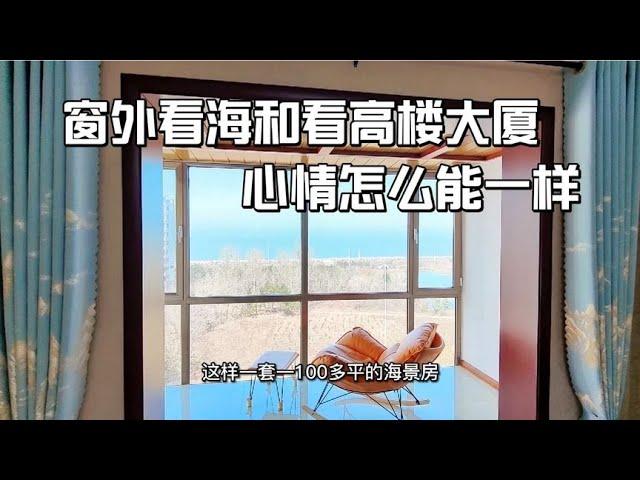 什么运气能花几万元在龙口海边买套107平房子？除非卖家是亲爹妈