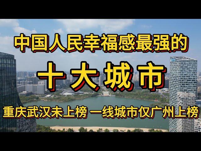 中国人民幸福感最强的十大城市。重庆武汉未上榜，一线城市仅广州上榜