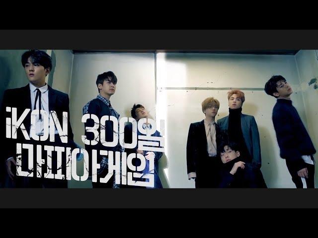 [iKON/아이콘] iKON의 300일 기념 마피아게임