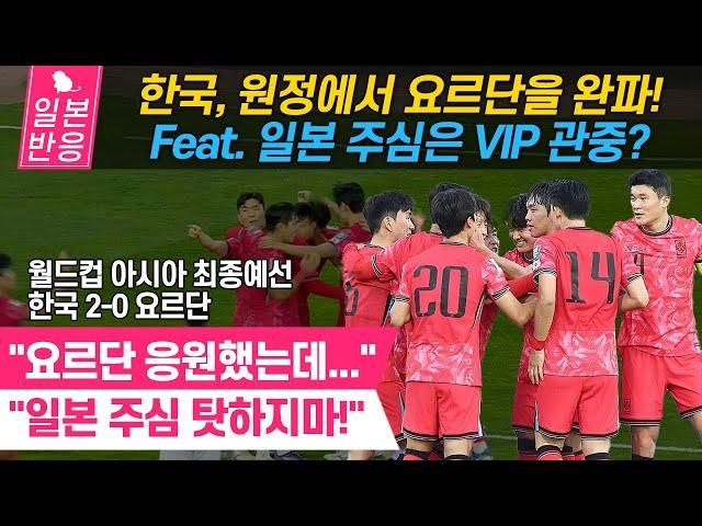 [일본반응] 한국, 원정에서 요르단을 2-0으로 완파! 무관심한 일본인 주심... 2016월드컵 아시아 최종예선