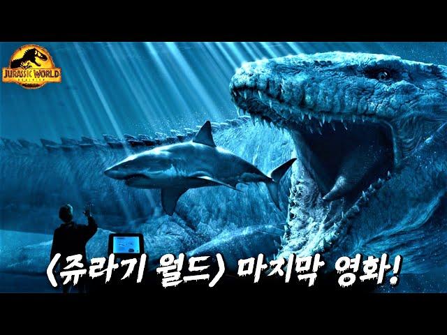 쥬라기월드: 도미니언 보기전 29년 쥬라기 시리즈 전체 총정리