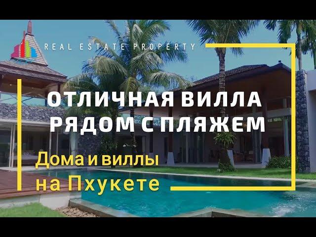 Купить виллу на Пхукете. Дизайнерская вилла в Тайланде Botanica Villas Phuket