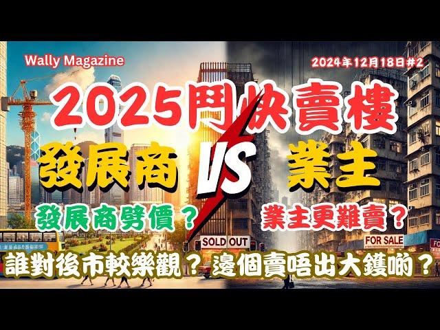 2025發展商、二手業主鬥快賣樓？發展商為何比二手業主更願意大減價？二手業主仍能堅守價位？心態策略市況分析！