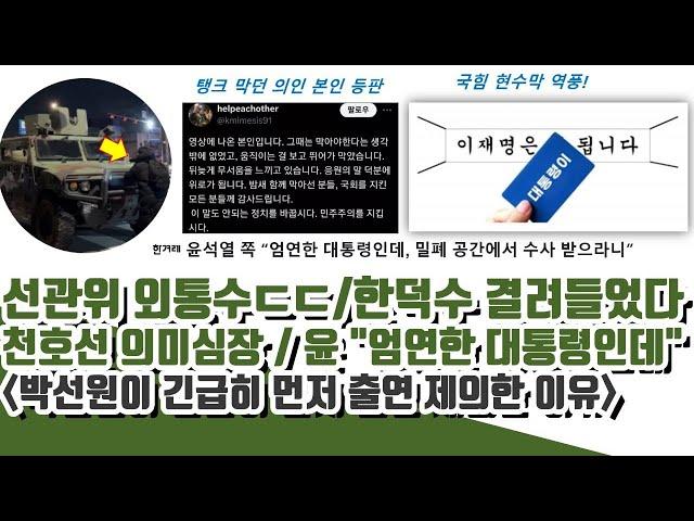 선관위 외통수ㄷㄷ 한덕수 걸려들었다!! 천호선 의미심장..박선원 결정타 (이재명 대표가 찾던 본인 등판)