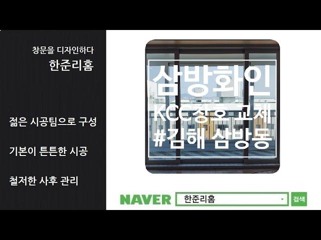 김해샷시교체 삼방화인 30평형대 시공 사례