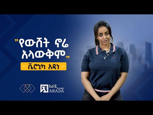 የኢትዮጲካሊንክ ቃለምልልስ - ቬሮኒካ አዳነ - "የውሸት ኖሬ አላውቅም"