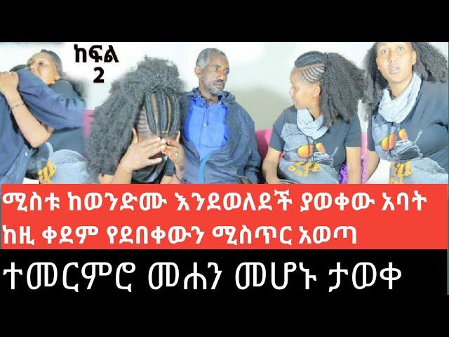 ተመርምሮ መሐን መሆኑ ታወቀ//ሚስቱ ከወንድሙ እንደወለደች የያወቀው አባትከዚ ቀደም የደበቀው  አወጣጣጣ