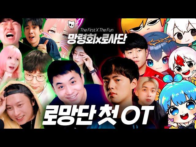 망령회 x 로사단 로망단 첫 만남