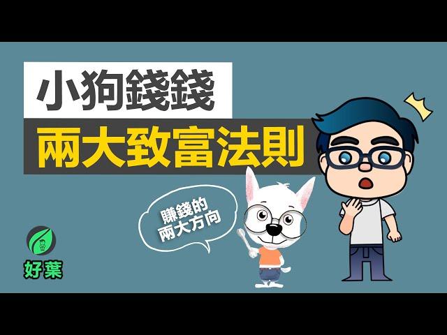 如何像富人那樣思考，實現你致富的目標 | 小狗錢錢