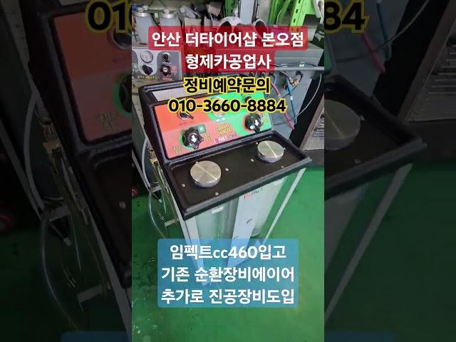 #한국타이어본오점 #안산형제카공업사 #cc460 #냉각수진공교환 기존 순환장비에 이어 추가구매감사합니다.