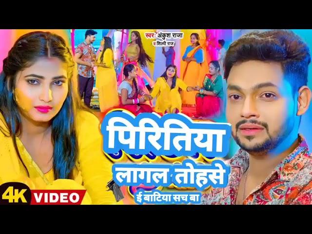 #video song pritiya lagal tohse i batiya sach ba bhojpuri hit song