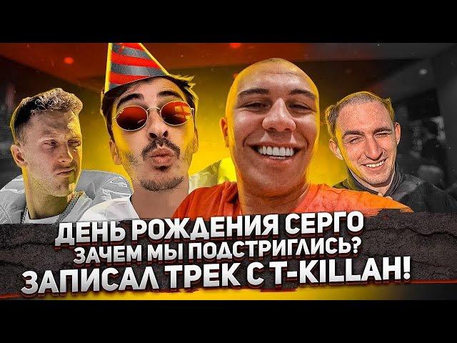 День рождения Серго. Подстриг Литвина! Записал трек с T-killah