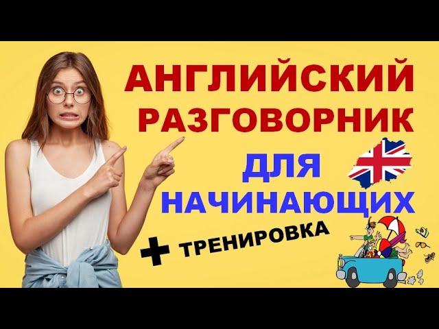 Разговорный Английский ПРОСТО: ВИДЕОСЛОВАРЬ для Начинающих