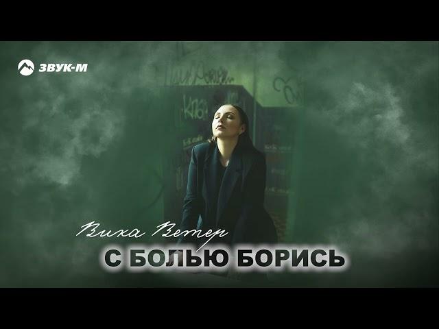 Вика Ветер - С болью борись