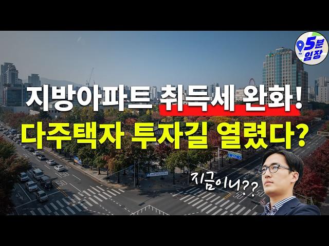 취득세 완화! 과연 지방과 다주택에 볕들날이..? ㅣ 지방부동산과 다주택자의 미래, 대응전략