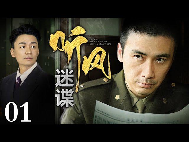 【2024谍战剧】听风迷谍 01 | 王宝强再演“傻子”特工，为掩护秘密情报“火种”，踏入九死一生的谍战险途，不愧是柳云龙的徒弟 （王宝强 / 柳云龙）【独播】