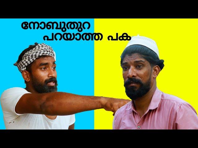 നോബ്തുറ പറയാത്തപക | MALABAR CHUNKS | #comedy