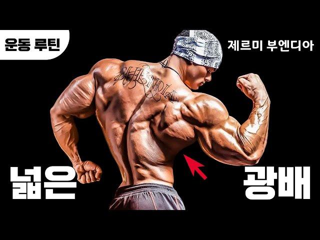 ㅁ피지크 전설 제르미 부엔디아가 알려주는 광배 키우는 방법!