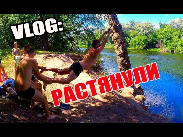 VLOG: РАСТЯНУЛИ НА ТАРЗАНКЕ !!!