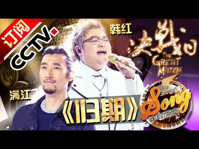 【精选单曲】《中国好歌曲》20160408 第11期 Sing My Song - 韩红 羽泉 满江 《Mr.Man》| CCTV