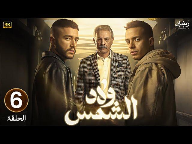 الحلقة 6 من مسلسل | ولاد الشمس | احمد مالك و طه دسوقي | رمضان 2025 | الحلقة كاملة HD