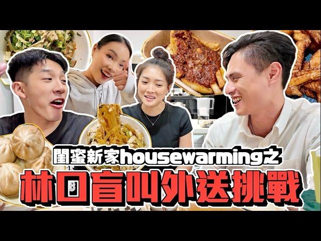 【生活不丹YO】公開！！突襲Sandra的新家！！『Housewarming之林口外送盲測挑戰？』居然驚喜連連！XX一致獲得大家的好評～