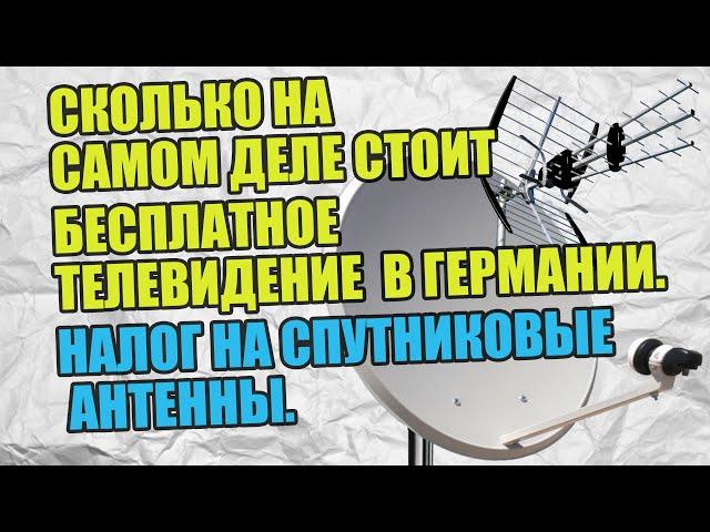 Налог на спутниковые антенны. Сколько на самом деле стоит бесплатное телевидение в Германии.