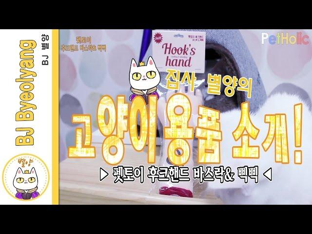 [고양이 용품] 펫토이 후크핸드 바스락&삑삑 : Sniff Pet Toy Hook's Hand rustling & whistling