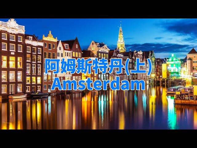 阿姆斯特丹|Amsterdam|魅力無限的慾望之都（上）