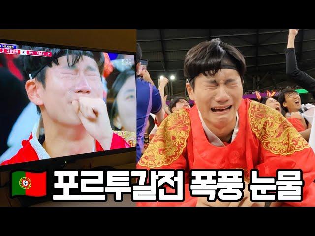  포르투갈전 눈물 펑펑 흘리던 곤룡포좌 현장 반응 ㅋㅋㅋㅋ 대한민국 16강 진출 확정!