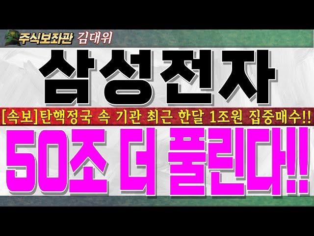 [삼성전자 주가 전망]탄핵 정국 속 정부 부양정책에 집중수혈!! 연기금 해외자금까지 삼성수혈준비!! 내일부터 대응이 십년지계일 수 있습니다. 반드시 시청하세요!! #삼성전자