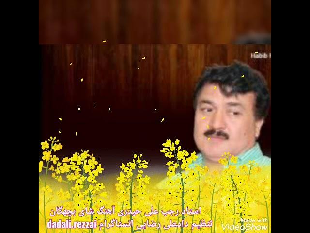 استاد رجب علی حیدری آهنگ شای بچهگان خیزید Ustad  Rajab Ali haidari