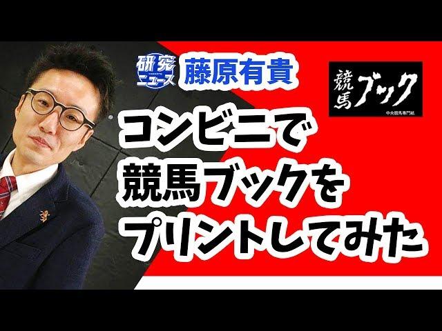 【競馬ブック】コンビニプリント競馬新聞を買ってみた