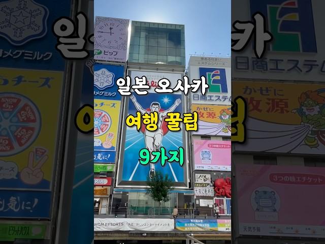 일본 오사카 여행 꿀팁 정보는 이걸로 종결