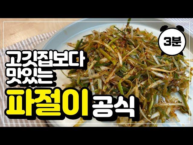 고기집 파절이 맛있게 만드는 공식 이것만 기억하세요! / 파절이 만드는 방법 / 파절이 만들기 / 파무침 / 고깃집 파절이 / 고기집파채 / 대파요리 / 파절이레시피 / 파절이무침