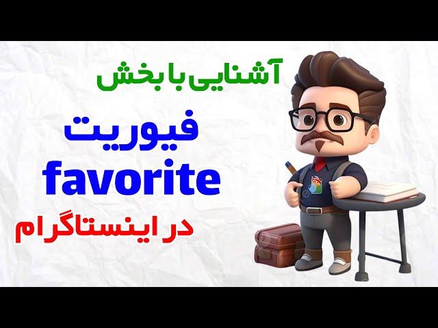 فیوریت اینستا | آشنایی با بخش favorite اینستاگرام