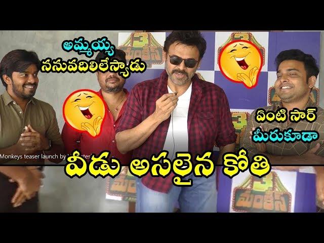 Venkatesh Making Hilarious Fun At 3 Monkeys Movie Teaser Launch || Fata Fut News