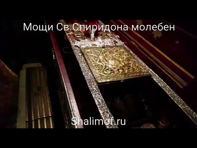 с молебна у мощей свт. Спиридона Тримифунтского