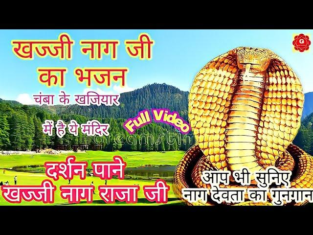 Pahari Bhajan Song | Jheel khajjiar kane mandir | Khajji naag bhajan | Subhash Sharma