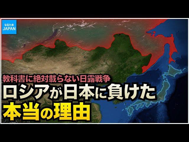 学校では教えない歴史 日露戦争時の驚愕の外交戦略。小国だった日本が大国ロシアに勝利した理由【なるためJAPAN】