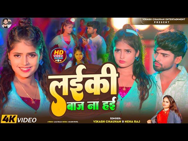 #Video | लईकी बाज ना हई | #Vikash Chauhan | Laiki Baaz Naa Haai | #Neha Raj | Bhojpuri Rangdari Song