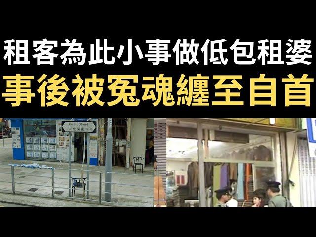 香港奇案 | 租客為此小事做低包租婆，事後被冤魂纏至自首...深水埗北河街11-13號2樓美景公寓案 | 奇案調查 | 詭異先生 | 詭秘檔案 | 梁玉蓮 | 何載文（奇案 粵語／廣東話）（中文字幕）