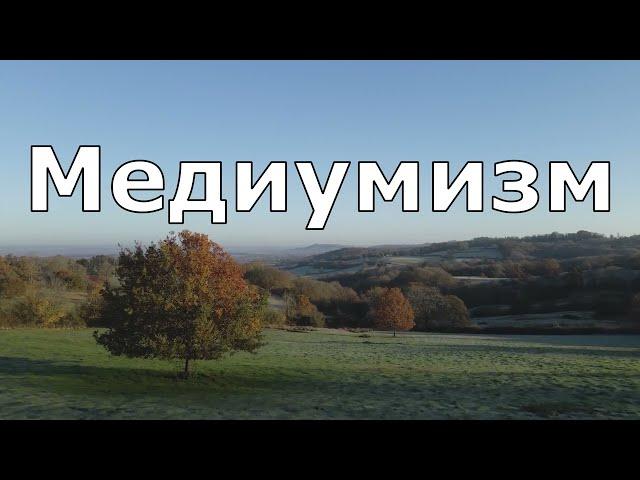 Медиумизм