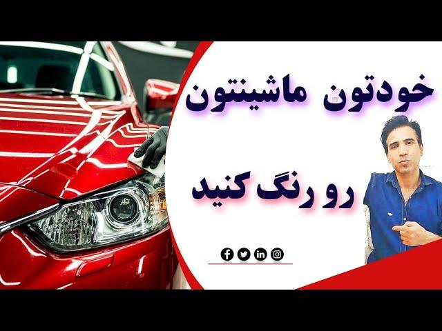 خودتان ماشین و خودرو خودتان رو رنگ آمیزی کنید ️